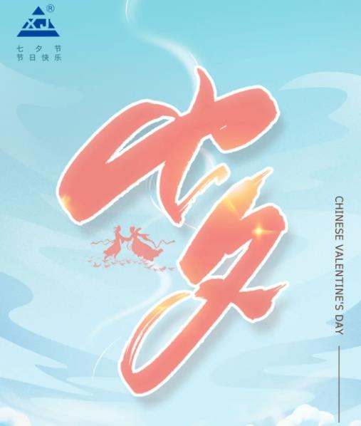 廣東雄進(jìn)｜七夕將至，雄進(jìn)愿您開心時(shí)時(shí)，順心事事!