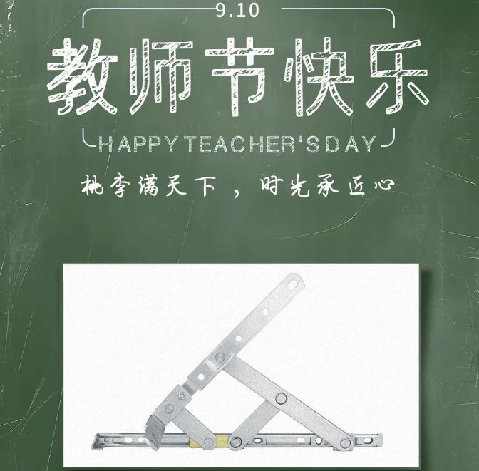 廣東雄進(jìn)｜教師節(jié)到了，祝節(jié)日健康快樂!天下老師們身體健康!